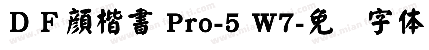 ＤＦ顔楷書 Pro-5 W7字体转换